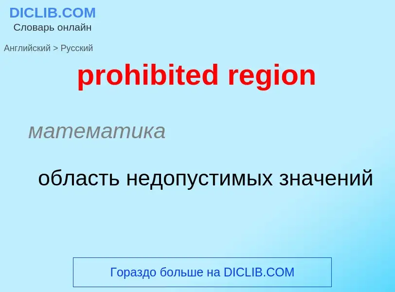 Как переводится prohibited region на Русский язык