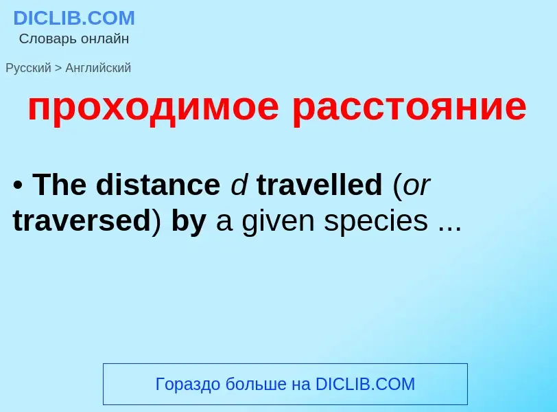 What is the إنجليزي for проходимое расстояние? Translation of &#39проходимое расстояние&#39 to إنجلي