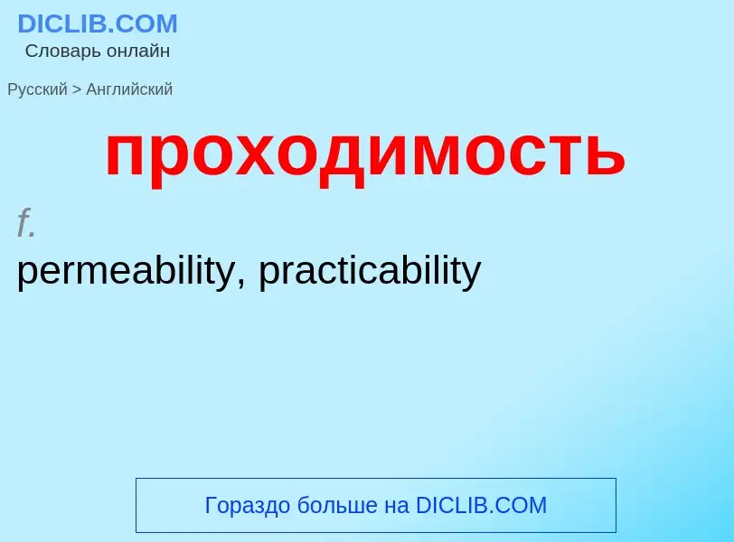 Como se diz проходимость em Inglês? Tradução de &#39проходимость&#39 em Inglês