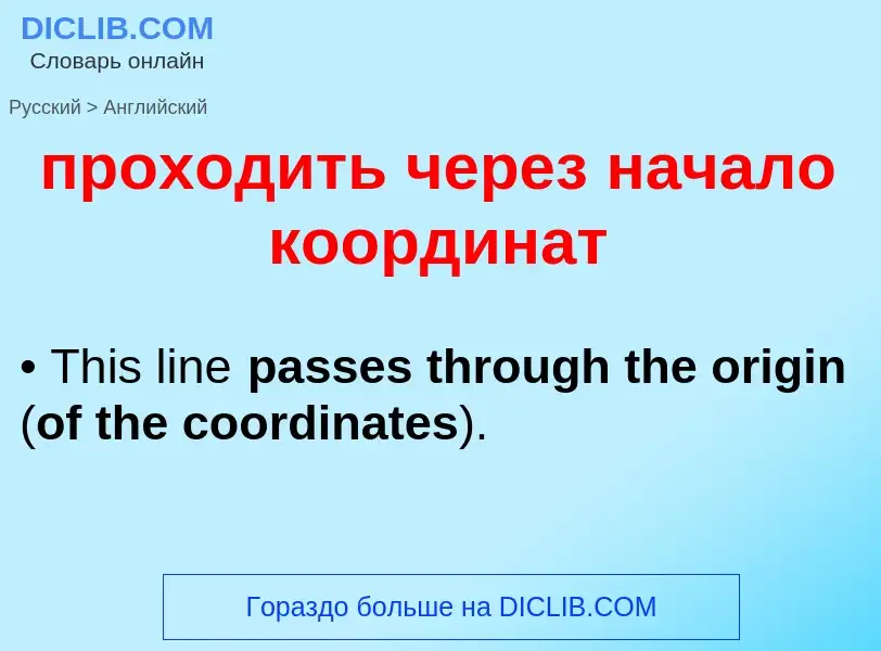 Как переводится проходить через начало координат на Английский язык