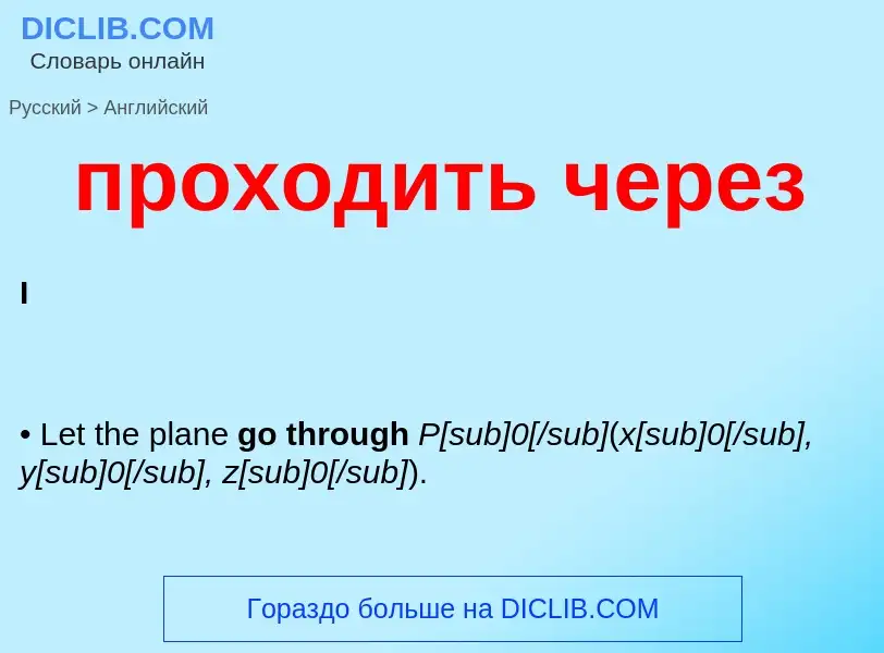 Как переводится проходить через на Английский язык