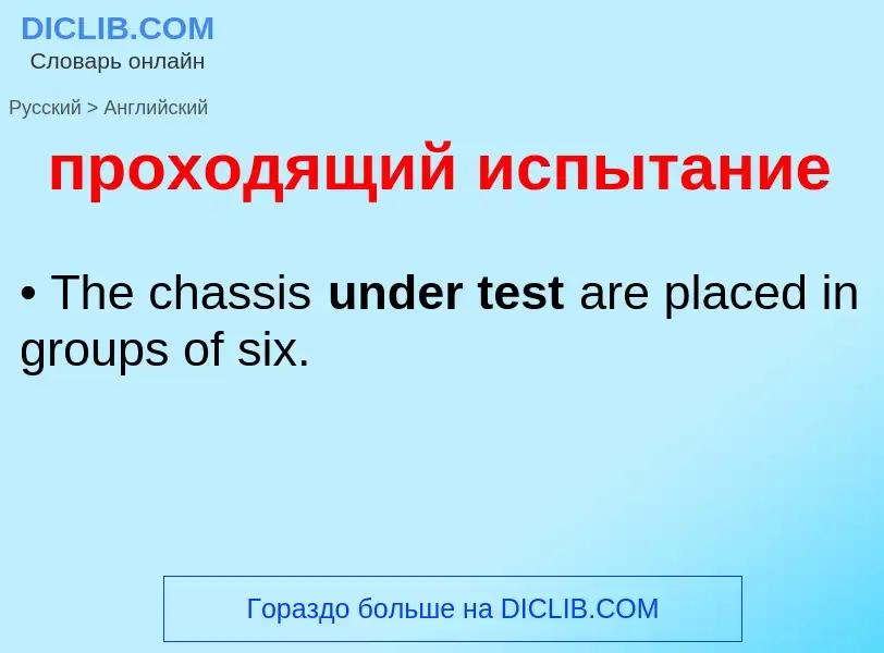 Como se diz проходящий испытание em Inglês? Tradução de &#39проходящий испытание&#39 em Inglês