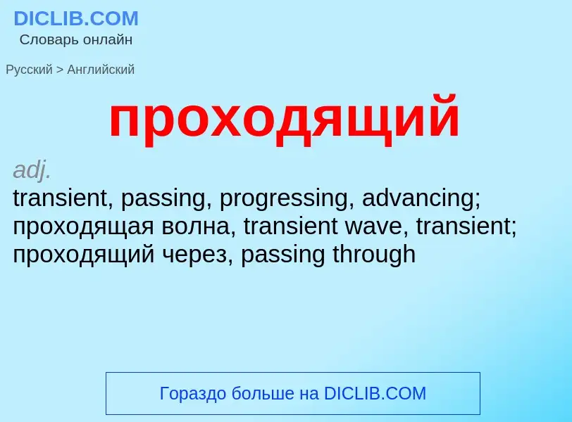 Como se diz проходящий em Inglês? Tradução de &#39проходящий&#39 em Inglês