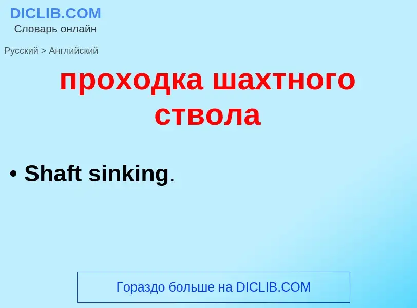 Como se diz проходка шахтного ствола em Inglês? Tradução de &#39проходка шахтного ствола&#39 em Ingl