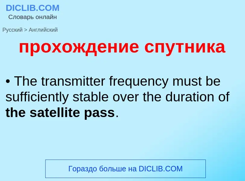 What is the English for прохождение спутника? Translation of &#39прохождение спутника&#39 to English