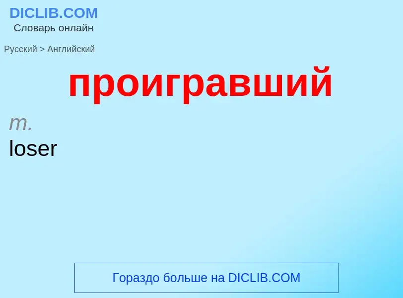 Μετάφραση του &#39проигравший&#39 σε Αγγλικά