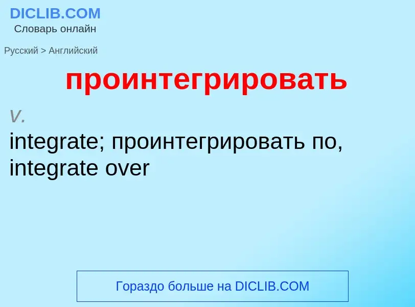 Μετάφραση του &#39проинтегрировать&#39 σε Αγγλικά