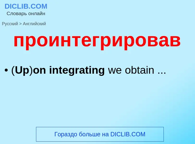 Μετάφραση του &#39проинтегрировав&#39 σε Αγγλικά