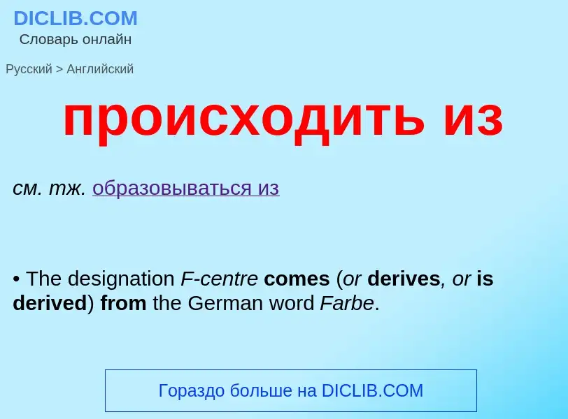 Μετάφραση του &#39происходить из&#39 σε Αγγλικά