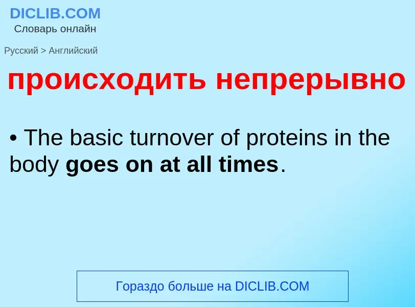 Μετάφραση του &#39происходить непрерывно&#39 σε Αγγλικά