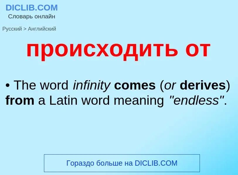 Μετάφραση του &#39происходить от&#39 σε Αγγλικά