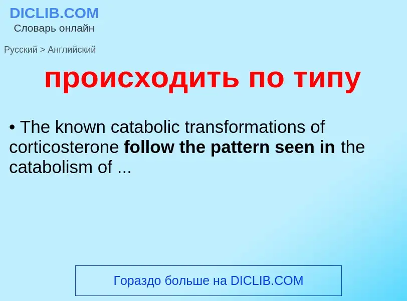 Μετάφραση του &#39происходить по типу&#39 σε Αγγλικά