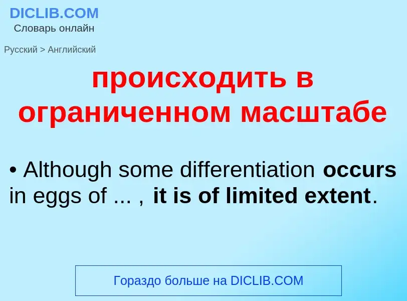Μετάφραση του &#39происходить в ограниченном масштабе&#39 σε Αγγλικά