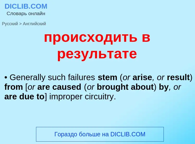 Μετάφραση του &#39происходить в результате&#39 σε Αγγλικά