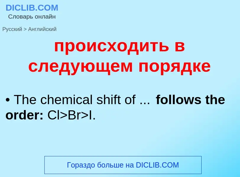 Μετάφραση του &#39происходить в следующем порядке&#39 σε Αγγλικά