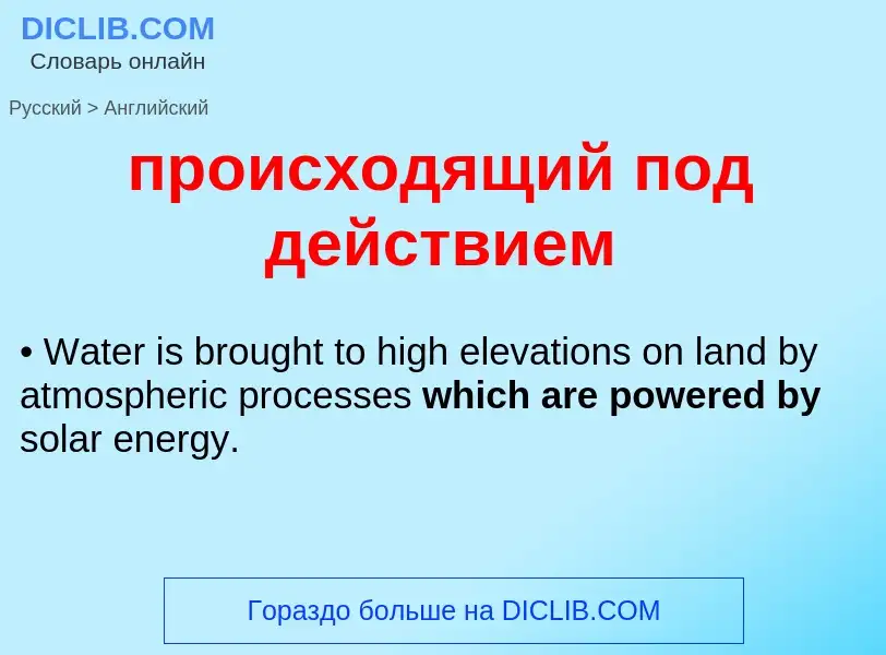 Μετάφραση του &#39происходящий под действием&#39 σε Αγγλικά