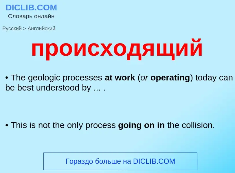 Μετάφραση του &#39происходящий&#39 σε Αγγλικά