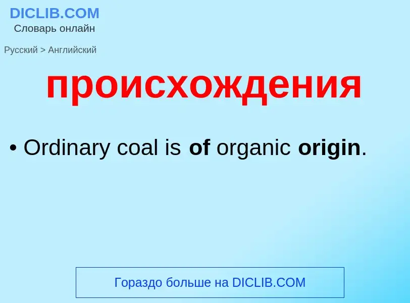 Μετάφραση του &#39происхождения&#39 σε Αγγλικά