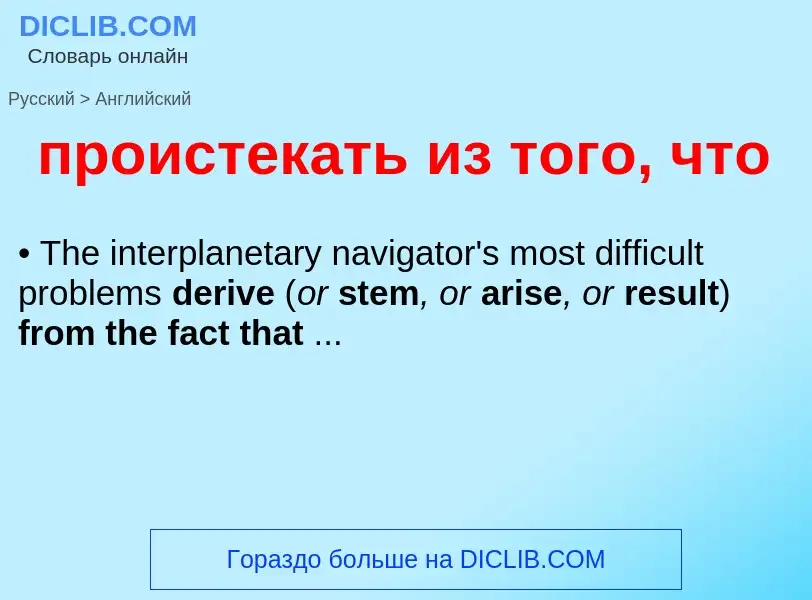 Μετάφραση του &#39проистекать из того, что&#39 σε Αγγλικά
