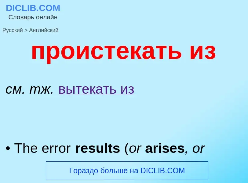 Μετάφραση του &#39проистекать из&#39 σε Αγγλικά