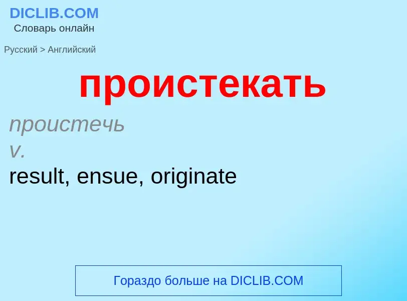 Μετάφραση του &#39проистекать&#39 σε Αγγλικά