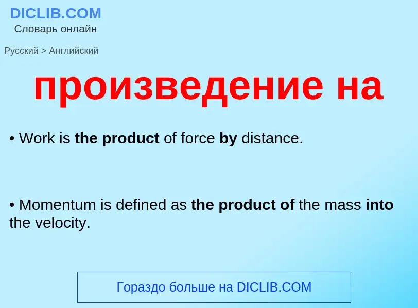 Μετάφραση του &#39произведение на&#39 σε Αγγλικά
