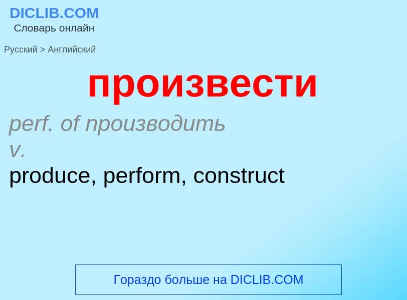 Μετάφραση του &#39произвести&#39 σε Αγγλικά
