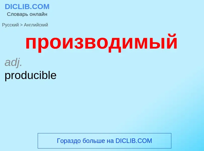 What is the إنجليزي for производимый? Translation of &#39производимый&#39 to إنجليزي