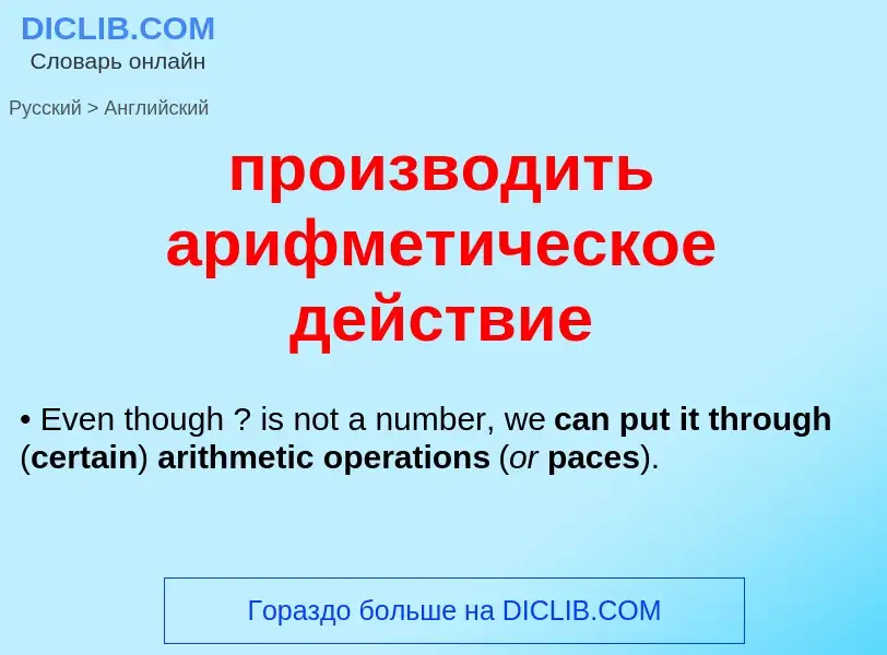 Μετάφραση του &#39производить арифметическое действие&#39 σε Αγγλικά