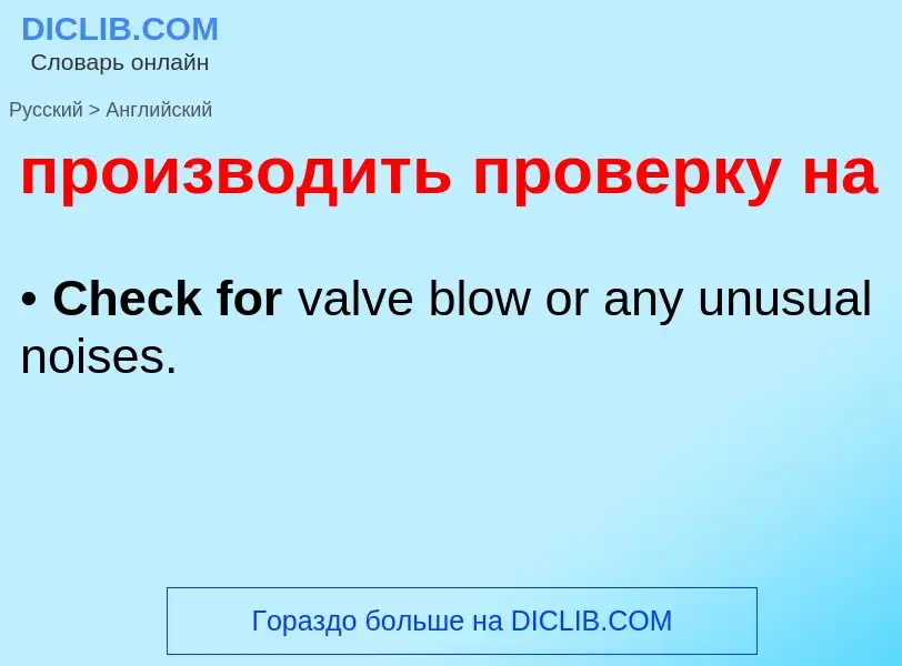 What is the English for производить проверку на? Translation of &#39производить проверку на&#39 to E