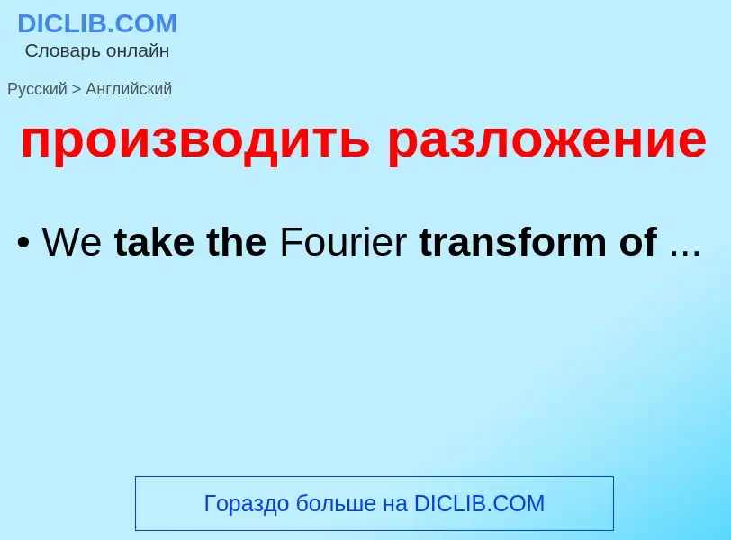 Μετάφραση του &#39производить разложение&#39 σε Αγγλικά
