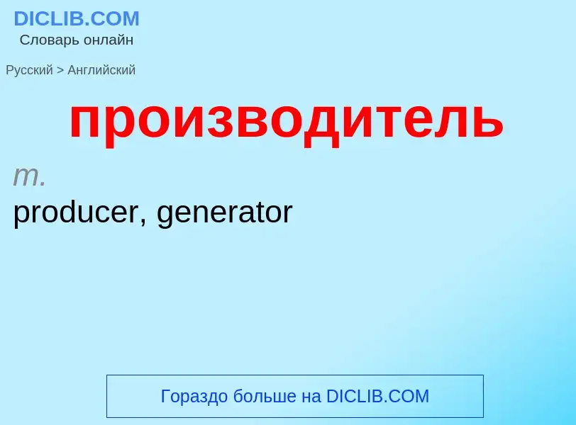 Μετάφραση του &#39производитель&#39 σε Αγγλικά