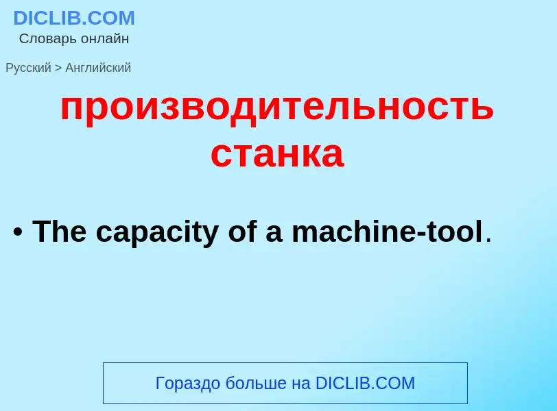 Μετάφραση του &#39производительность станка&#39 σε Αγγλικά