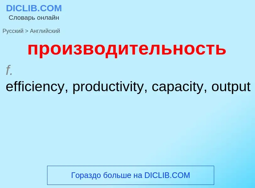 Μετάφραση του &#39производительность&#39 σε Αγγλικά