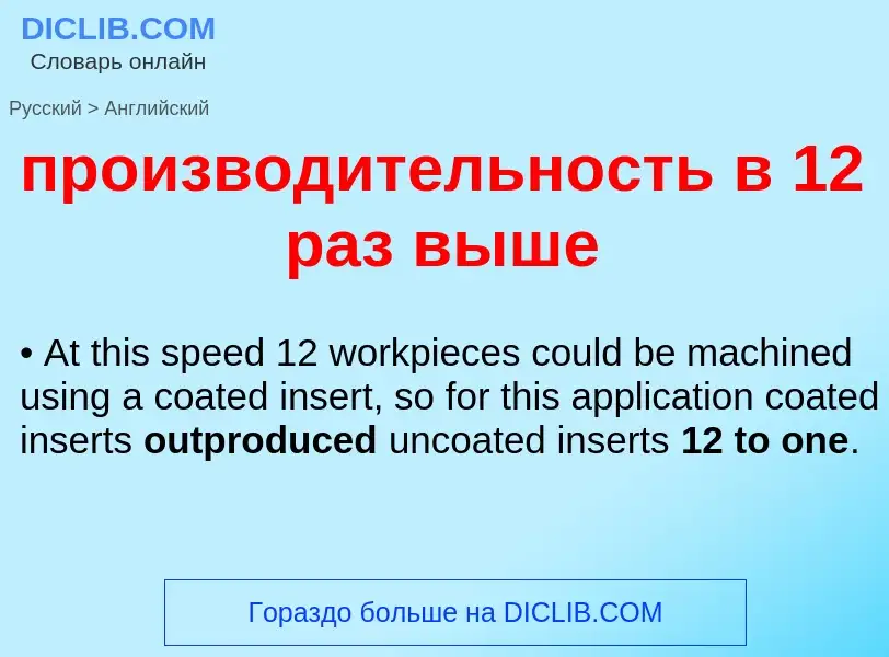 Μετάφραση του &#39производительность в 12 раз выше&#39 σε Αγγλικά
