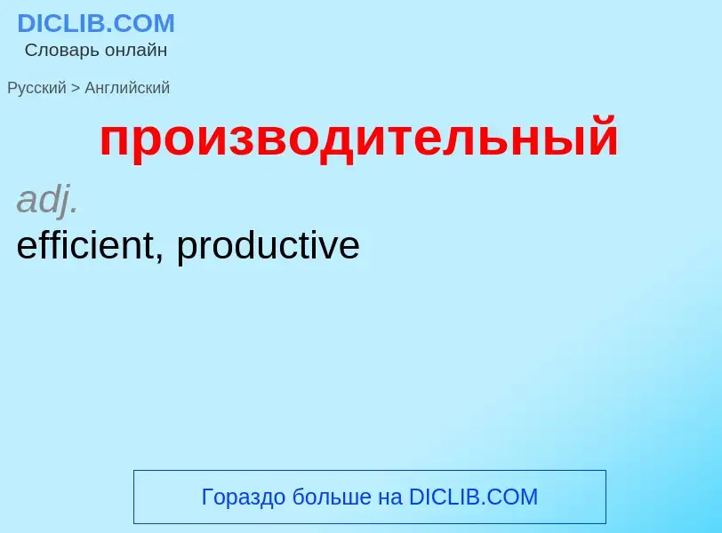 Μετάφραση του &#39производительный&#39 σε Αγγλικά