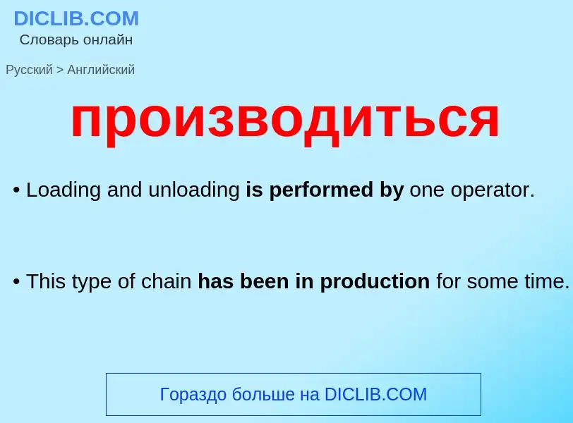 Como se diz производиться em Inglês? Tradução de &#39производиться&#39 em Inglês