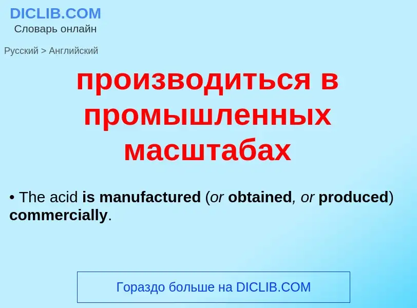 Μετάφραση του &#39производиться в промышленных масштабах&#39 σε Αγγλικά