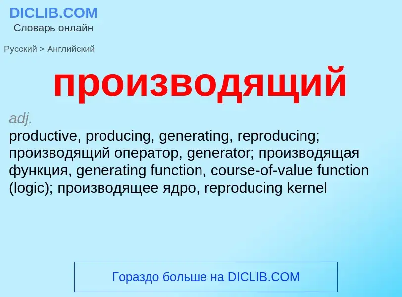 Μετάφραση του &#39производящий&#39 σε Αγγλικά