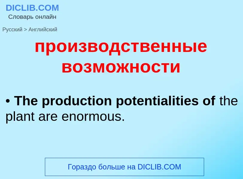 Μετάφραση του &#39производственные возможности&#39 σε Αγγλικά