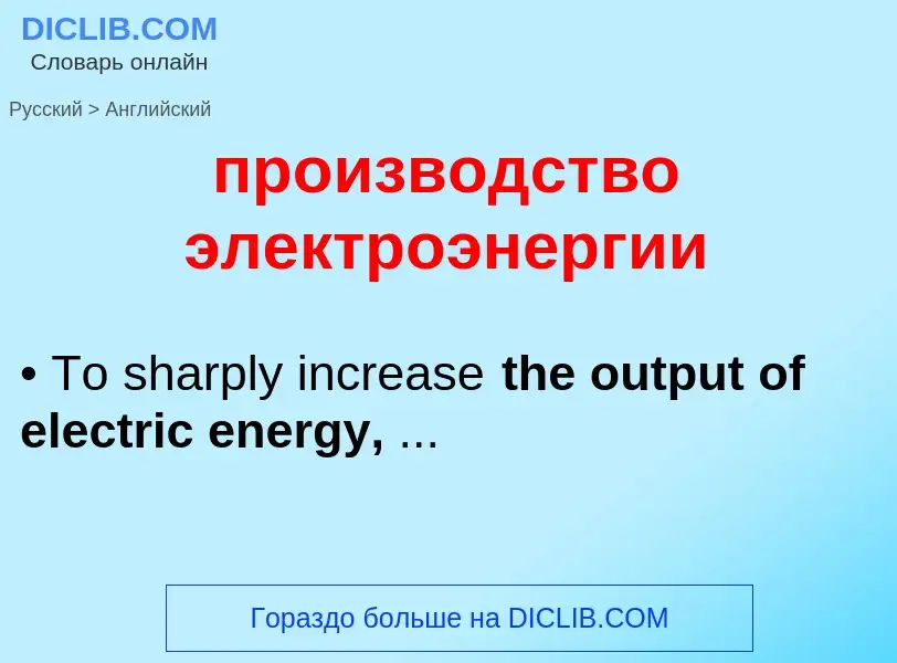 Μετάφραση του &#39производство электроэнергии&#39 σε Αγγλικά