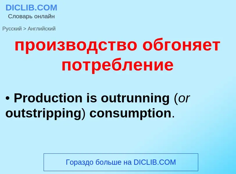 Μετάφραση του &#39производство обгоняет потребление&#39 σε Αγγλικά