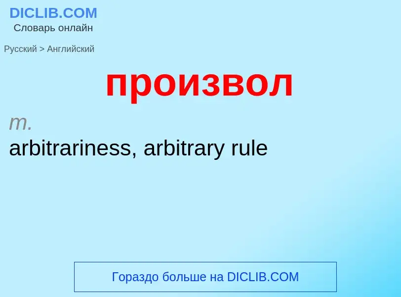 Μετάφραση του &#39произвол&#39 σε Αγγλικά