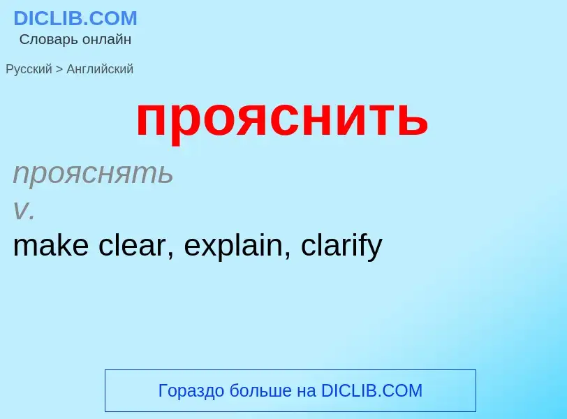 What is the إنجليزي for прояснить? Translation of &#39прояснить&#39 to إنجليزي