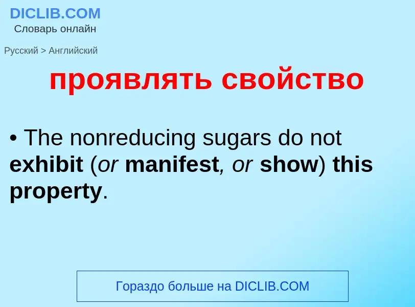 Μετάφραση του &#39проявлять свойство&#39 σε Αγγλικά
