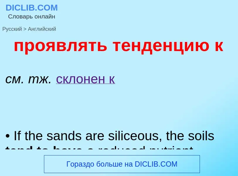 Μετάφραση του &#39проявлять тенденцию к&#39 σε Αγγλικά