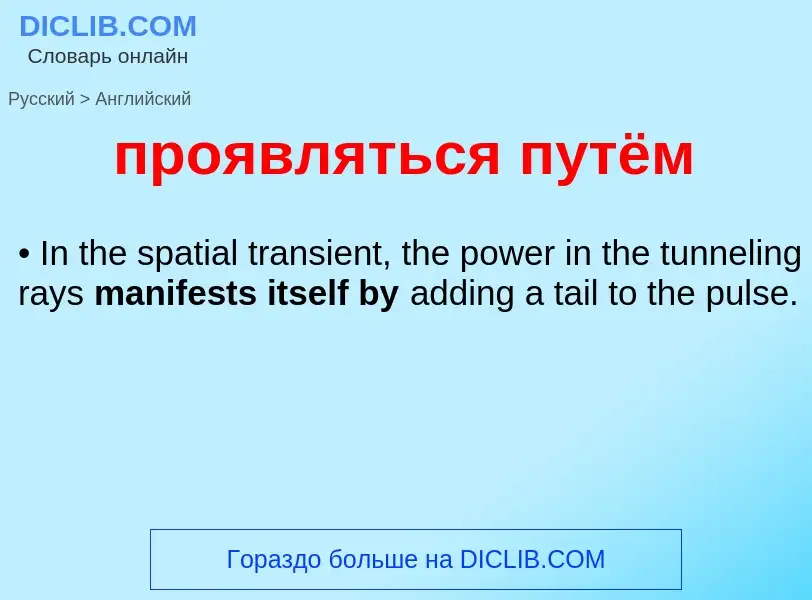 What is the إنجليزي for проявляться путём? Translation of &#39проявляться путём&#39 to إنجليزي