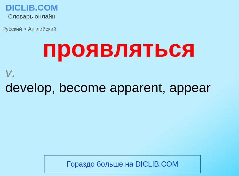 Как переводится проявляться на Английский язык