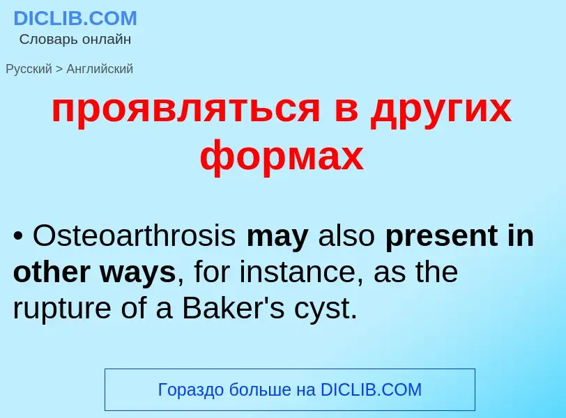 Μετάφραση του &#39проявляться в других формах&#39 σε Αγγλικά