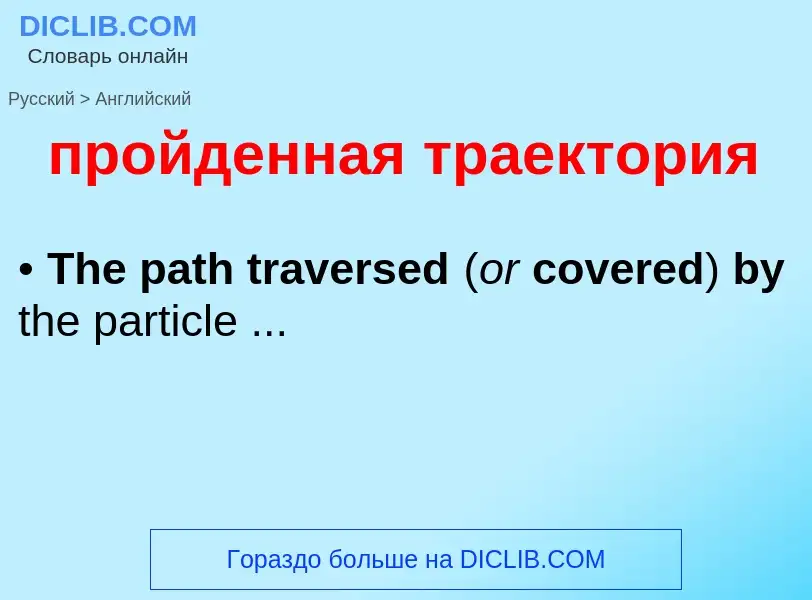 Как переводится пройденная траектория на Английский язык